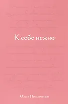 К себе нежно. Подарочное издание