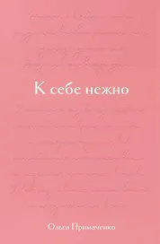 К себе нежно. Подарочное издание