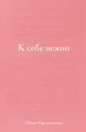 К себе нежно. Подарочное издание