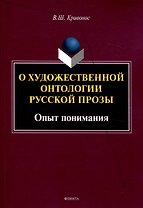 О художественной онтологии русской прозы  Опыт понимания