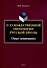 О художественной онтологии русской прозы  Опыт понимания - 0