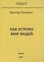 Как устроен мир людей