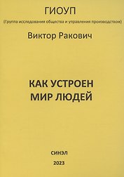 Как устроен мир людей