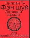 Фэн-шуй. Летящей звезды для профессионалов - 0