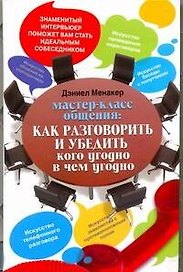 Мастер-класс общения: Как разговорить и убедить кого угодно в чем угодно