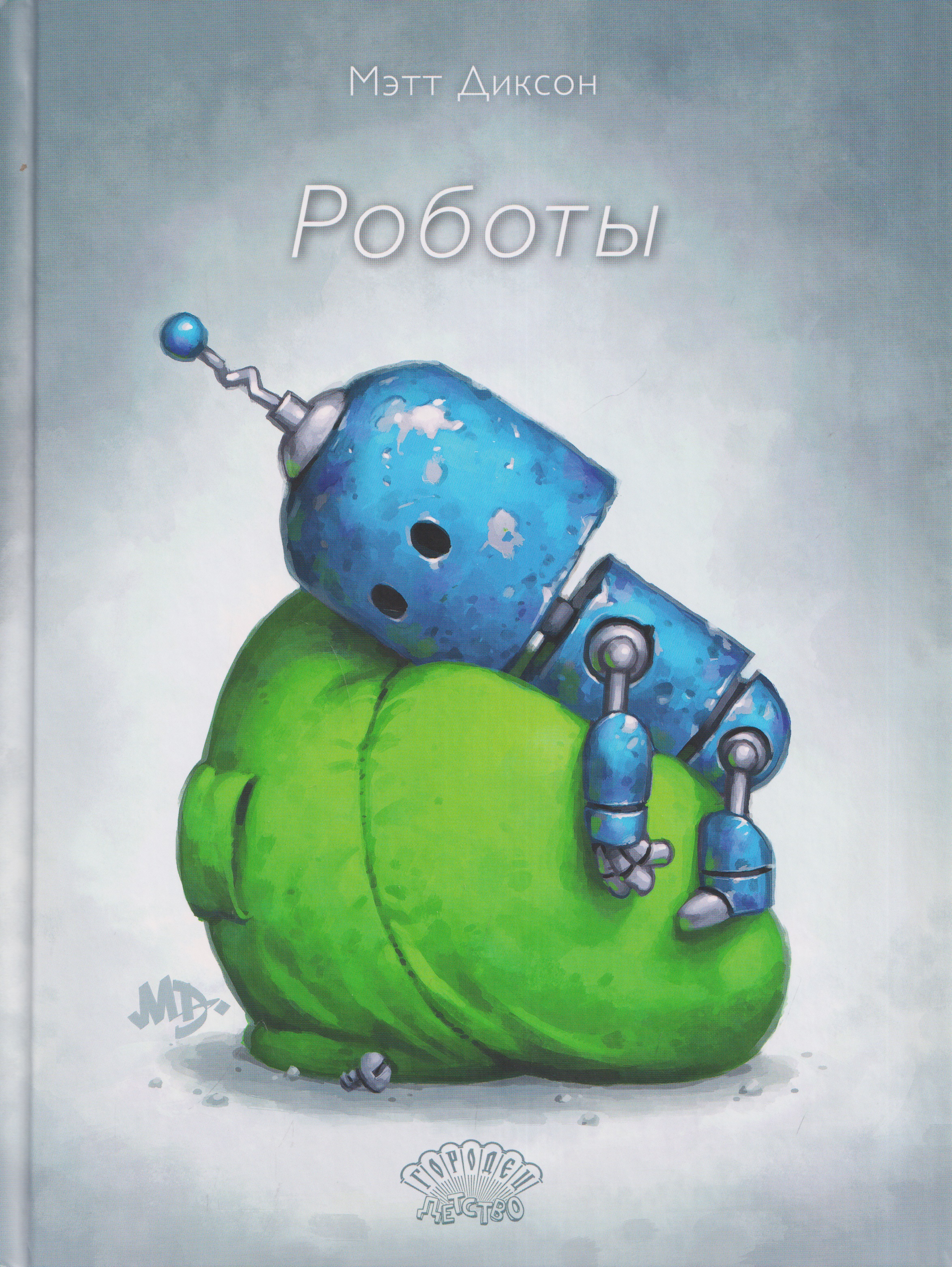 Обложка книги «Роботы»