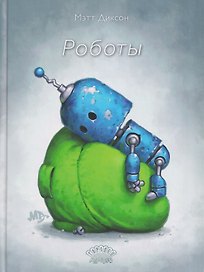 Роботы