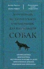 

Домашний ветеринарный справочник для владельцев собак