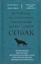 Домашний ветеринарный справочник для владельцев собак