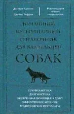 Домашний ветеринарный справочник для владельцев собак