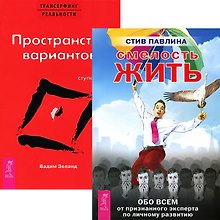 Смелость жить + Трансерфинг I (4755) (компл. 2 кн.)