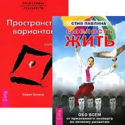 Смелость жить + Трансерфинг I (4755) (компл. 2 кн.)