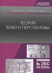Теория теней и перспективы. Учебник