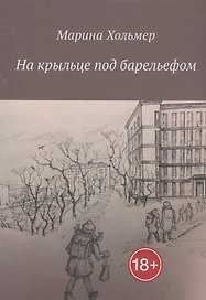 На крыльце под барельефом