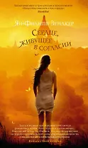 Сердце, живущее в согласии