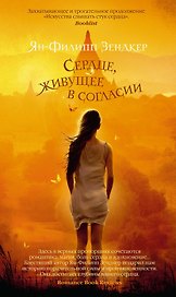 Сердце, живущее в согласии
