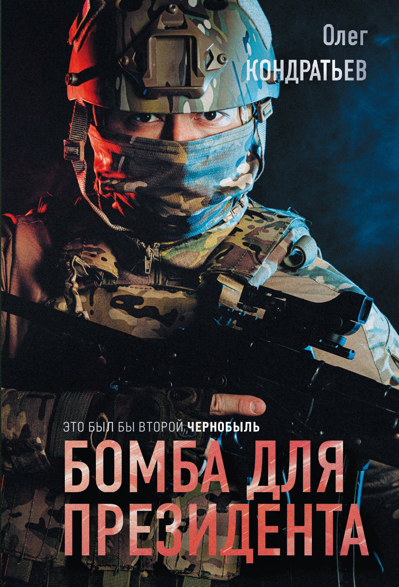 

Бомба для президента