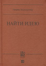 Найти идею: Введение в ТРИЗ - теорию решения изобретательских задач
