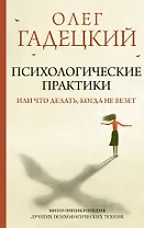 Психологические практики, или Что делать, когда не везет