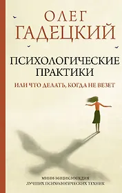 Психологические практики, или Что делать, когда не везет