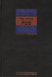 Путеводитель по празднику Песаах. Пасхальная Агада.
