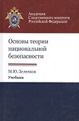 Основы теории национальной безопасности. Учебник - 0
