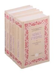 Собрание сибирской целительницы Степановой Н.И.: Учения и наставления моей бабушки Евдокии. Защитная книга-календарь. Особый случай. Как работу сохранить и дело не потерять. Толкователь снов (комплект из 5 книг)