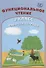 Функциональное чтение. 2 класс. Рабочая тетрадь - 0