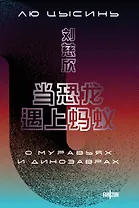 О муравьях и динозаврах