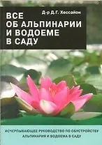 Все об альпинарии и водоеме в саду