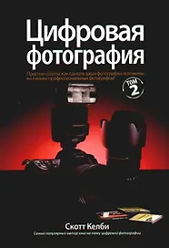 Цифровая фотография. Том 2