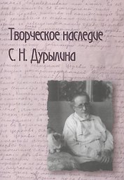 Творческое наследие С.Н. Дурылина