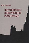 Образование, поверженное реформами - 0