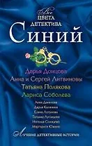 Синий : рассказы.