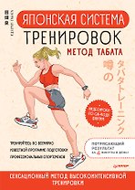 Японская система тренировок. Метод Табата