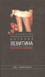 Практически невиновна