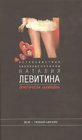 Практически невиновна