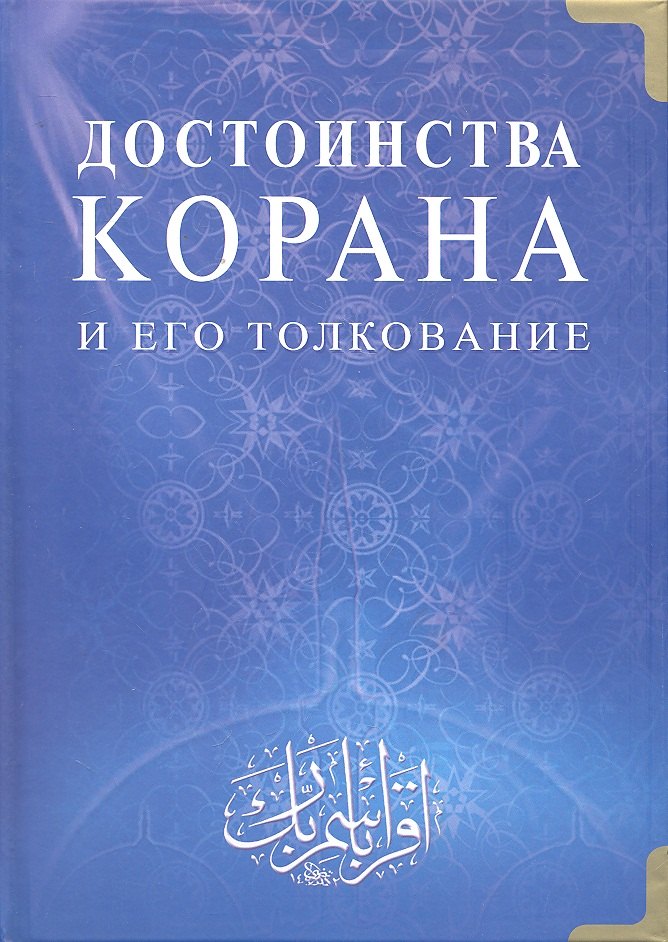 

Достоинства Корана и его толкование