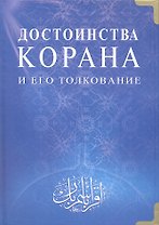 Достоинства Корана и его толкование