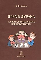 Игра в дурака (советы для желающих принять участие).