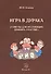 Игра в дурака (советы для желающих принять участие). - 0