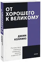 От хорошего к великому. Почему одни компании совершают прорыв, а другие нет