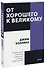 От хорошего к великому. Почему одни компании совершают прорыв, а другие нет - 0