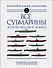 Все субмарины Второй мировой войны. Первая полная энциклопедия - 0