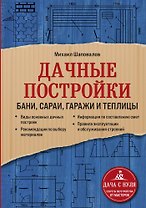 Дачные постройки. Бани, сараи, гаражи и теплицы