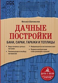 Дачные постройки. Бани, сараи, гаражи и теплицы