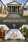 Архитектура. Популярный иллюстрированный гид - 0
