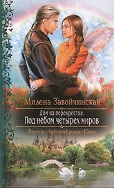 Дом на перекрестке. Под небом четырех миров: Роман