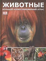 Животные. Большой иллюстрированный атлас