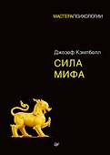 Сила мифа - 0